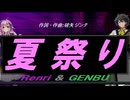 【GENBU&Renri】夏祭り【カバー曲】