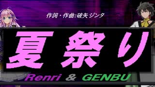 【GENBU&Renri】夏祭り【カバー曲】
