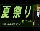 【TONIO】夏祭り【カバー曲】