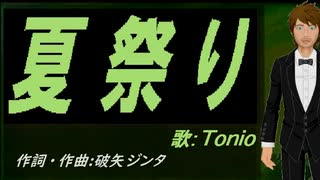 【TONIO】夏祭り【カバー曲】