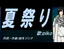 【PIKO】夏祭り【カバー曲】