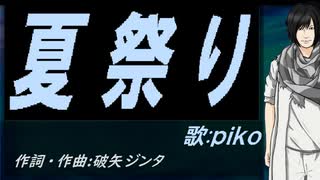 【PIKO】夏祭り【カバー曲】