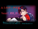 AIのデータ不足 /feat. Ryo SV