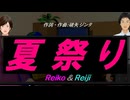 【Reiko＆Reiji】夏祭り【カバー曲】