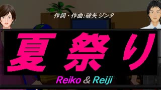 【Reiko＆Reiji】夏祭り【カバー曲】