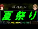 【Masayo＆Masao】夏祭り【カバー曲】