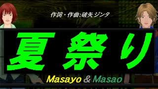 【Masayo＆Masao】夏祭り【カバー曲】