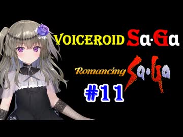 【ロマンシングサガ１】VOICEROID SaGa#11【VOICEROID遊劇場】