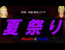 【Naomi＆Naoki】夏祭り【カバー曲】