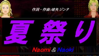 【Naomi＆Naoki】夏祭り【カバー曲】