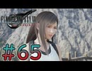 【初見】【２人実況】この先の未来に生きる君は幸せでいてくれるのか#65【FF7リバース】