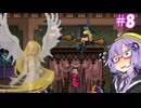 【悪魔城ドラキュラ　蒼月の十字架】ゆかりの十字架＃8【VOICEROID実況】