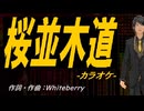 【ニコカラ】桜並木道【off vocal】