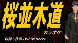 【ニコカラ】桜並木道【off vocal】