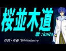 【KAITO】桜並木道【カバー曲】