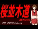 【MEIKO】桜並木道【カバー曲】