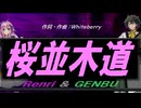 【GENBU&Renri】桜並木道【カバー曲】