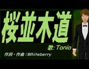 【TONIO】桜並木道【カバー曲】