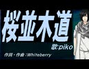 【PIKO】桜並木道【カバー曲】