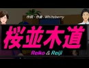 【Reiko＆Reiji】桜並木道【カバー曲】