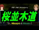 【Masayo＆Masao】桜並木道【カバー曲】