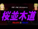 【Naomi＆Naoki】桜並木道【カバー曲】