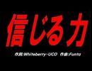 信じる力