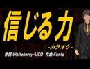 【ニコカラ】信じる力【off vocal】