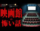【映画館の怖い話】「映画館」「古い映画館」「裏」【怪談_朗読つめあわせ】