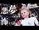 【怖い話】 悪夢にまつわる怖い話まとめ 厳選7話【怪談_睡眠用_作業用_朗読つめあわせ_オカルト_都市伝説】