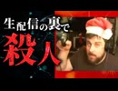YouTuberが生配信の裏で妊婦を殺害!_【怖い事件_未解決事件】