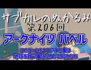 第206回「アークナイツ バベル  このゲームをクリアする事は地球を救う事になるかも知れない」