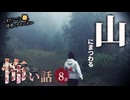 【怖い話】 山にまつわる怖い話まとめ 厳選8話【怪談_睡眠用_作業用_朗読つめあわせ_オカルト_都市伝説】