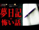 【夢日記の怖い話】「夢日記」「記憶」「狂う」【怪談_朗読つめあわせ】