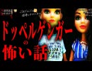 【ドッペルゲンガーの怖い話】「ドッペルゲンガー」「母ちゃん」「見間違える」【怪談_朗読つめあわせ】