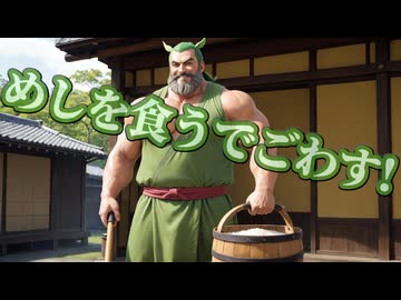 めしを食うでごわす！