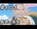 【実況】長老の本気【プリコネR｜メインストーリー 2部】#101