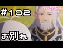 【実況】コッコロパパとお別れ【プリコネR｜メインストーリー 2部】#102