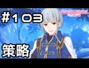 【実況】オクトーの策略【プリコネR｜メインストーリー 2部】#103