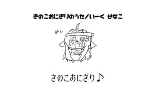 きのこおにぎりのうた／いーくせなこ