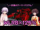 【AC6】一匹狼のアーマードコア6 第39話 ～WLRB×125%～【ARMORED CORE VI】