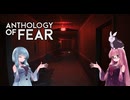 【Anthology_of_Fear】弟が失踪した診療所にカチコミ #9 最終 【琴葉姉妹、結月ゆかりのボイロ実況】