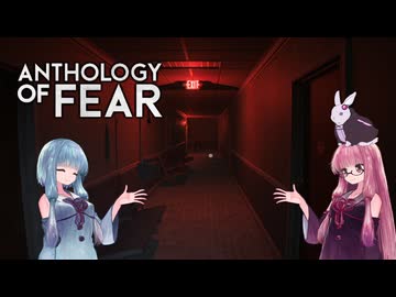 【Anthology_of_Fear】弟が失踪した診療所にカチコミ #9 最終 【琴葉姉妹、結月ゆかりのボイロ実況】