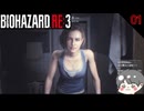 バイオハザードRE3 #1 【BIOHAZARD RE3-のりたまゲーム実況】