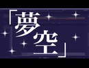 「夢空」(インスト)/メメ