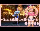 【スト６】リリンちゃんがバレエのお姉さんを分からせるよ