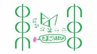 たまごふたたび