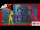 【P5X クローズドβテスト】怪盗「団」らしくなってきましたね？【ペルソナ５: The Phantom X】partβ-13