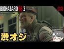 【バイオ3】イケメン渋オジ #2【BIOHAZARD RE3(バイオハザードRE3)-のりたまゲーム実況】