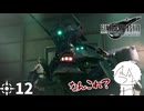 #12 ミッドガルに舞い降りし変態ソルジャー【FFVII REMAKE】